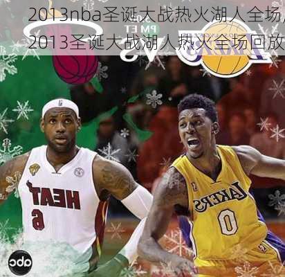 2013nba圣诞大战热火湖人全场,2013圣诞大战湖人热火全场回放