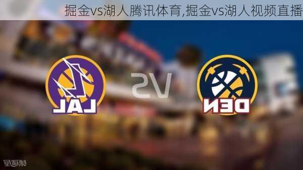 掘金vs湖人腾讯体育,掘金vs湖人视频直播