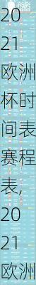 2021欧洲杯时间表赛程表,2021欧洲杯时间表赛程表格
