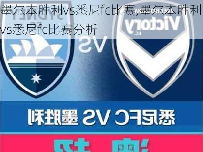 墨尔本胜利vs悉尼fc比赛,墨尔本胜利vs悉尼fc比赛分析