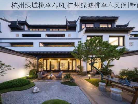 杭州绿城桃李春风,杭州绿城桃李春风(别墅)