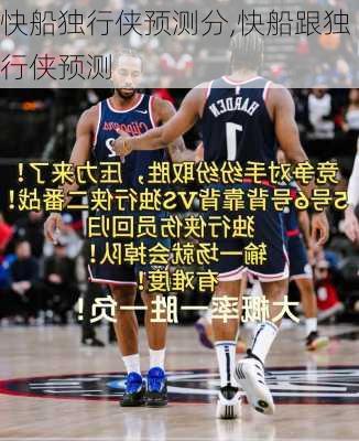 快船独行侠预测分,快船跟独行侠预测