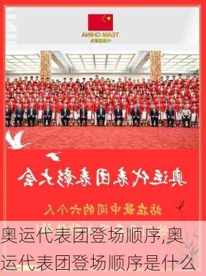 奥运代表团登场顺序,奥运代表团登场顺序是什么