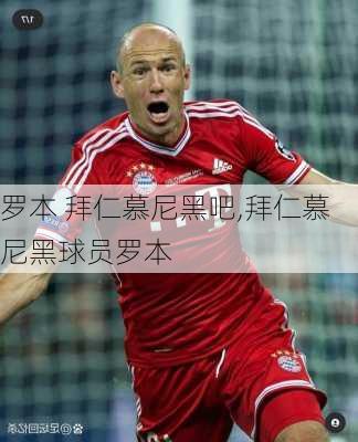 罗本 拜仁慕尼黑吧,拜仁慕尼黑球员罗本
