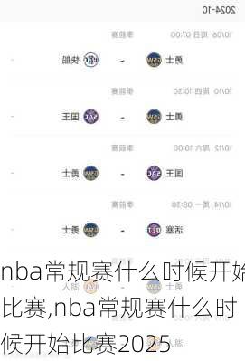 nba常规赛什么时候开始比赛,nba常规赛什么时候开始比赛2025
