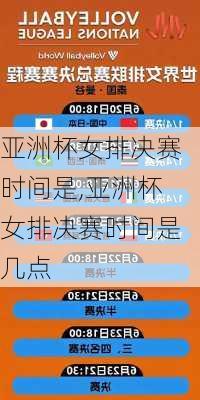 亚洲杯女排决赛时间是,亚洲杯女排决赛时间是几点