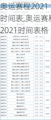 奥运赛程2021时间表,奥运赛程2021时间表格