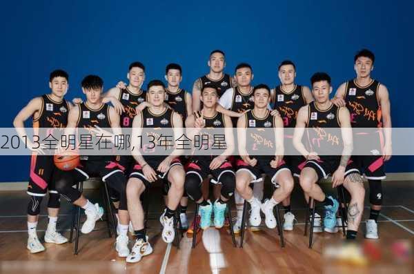 2013全明星在哪,13年全明星