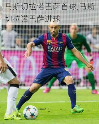 马斯切拉诺巴萨首球,马斯切拉诺巴萨进球