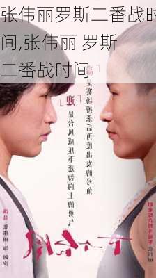 张伟丽罗斯二番战时间,张伟丽 罗斯 二番战时间