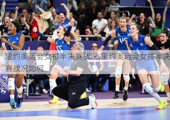 里约奥运会女排半决赛战况,里约奥运会女排半决赛战况如何