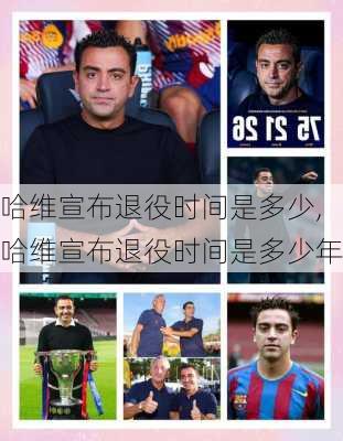 哈维宣布退役时间是多少,哈维宣布退役时间是多少年
