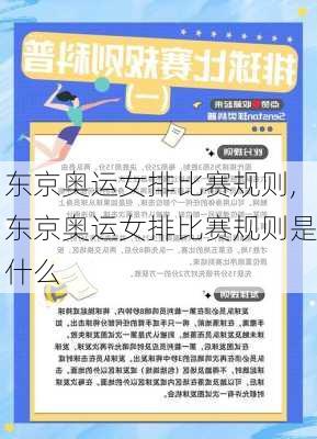 东京奥运女排比赛规则,东京奥运女排比赛规则是什么