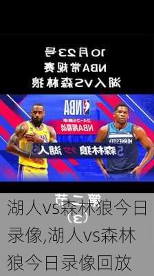 湖人vs森林狼今日录像,湖人vs森林狼今日录像回放