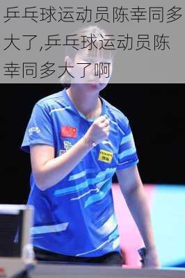 乒乓球运动员陈幸同多大了,乒乓球运动员陈幸同多大了啊