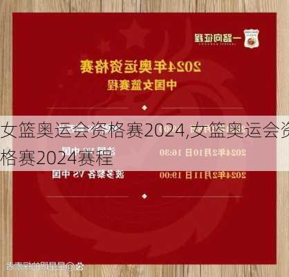 女篮奥运会资格赛2024,女篮奥运会资格赛2024赛程