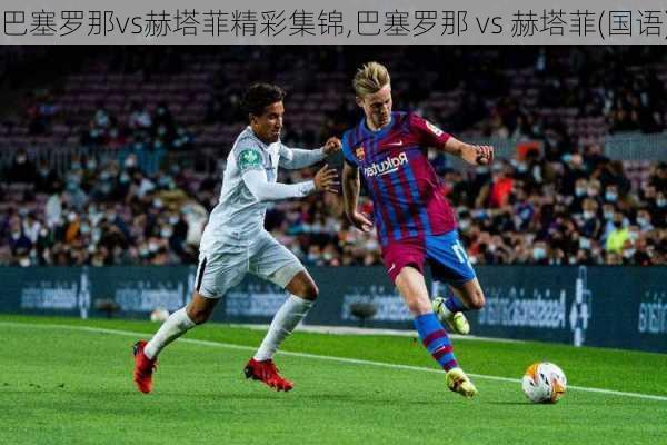 巴塞罗那vs赫塔菲精彩集锦,巴塞罗那 vs 赫塔菲(国语)