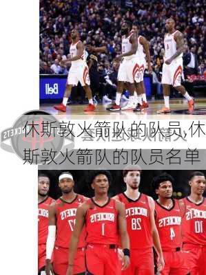休斯敦火箭队的队员,休斯敦火箭队的队员名单
