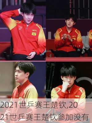 2021世乒赛王楚钦,2021世乒赛王楚钦参加没有