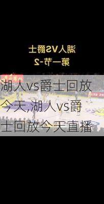 湖人vs爵士回放今天,湖人vs爵士回放今天直播