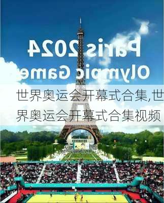 世界奥运会开幕式合集,世界奥运会开幕式合集视频