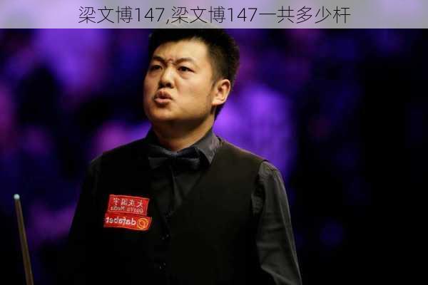 梁文博147,梁文博147一共多少杆