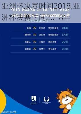 亚洲杯决赛时间2018,亚洲杯决赛时间2018年