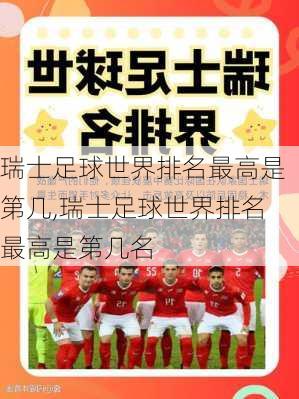 瑞士足球世界排名最高是第几,瑞士足球世界排名最高是第几名