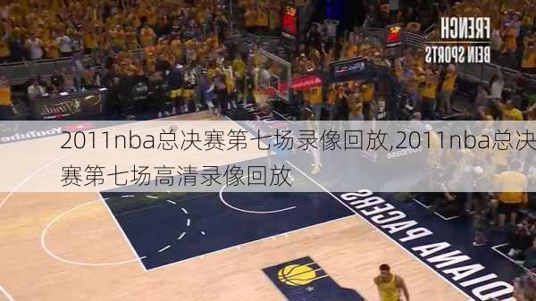 2011nba总决赛第七场录像回放,2011nba总决赛第七场高清录像回放