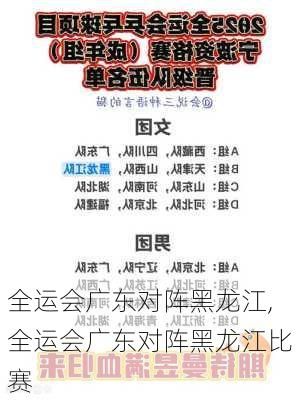 全运会广东对阵黑龙江,全运会广东对阵黑龙江比赛