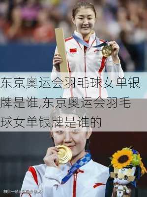东京奥运会羽毛球女单银牌是谁,东京奥运会羽毛球女单银牌是谁的