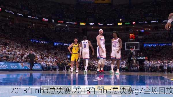 2013年nba总决赛,2013年nba总决赛g7全场回放