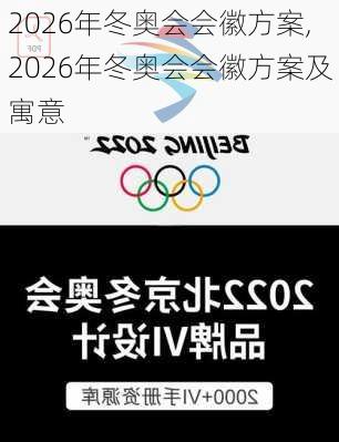 2026年冬奥会会徽方案,2026年冬奥会会徽方案及寓意