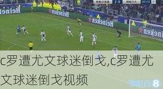 c罗遭尤文球迷倒戈,c罗遭尤文球迷倒戈视频