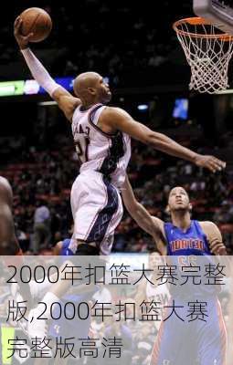 2000年扣篮大赛完整版,2000年扣篮大赛完整版高清