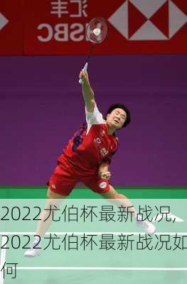 2022尤伯杯最新战况,2022尤伯杯最新战况如何