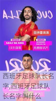 西班牙足球队长名字,西班牙足球队长名字叫什么