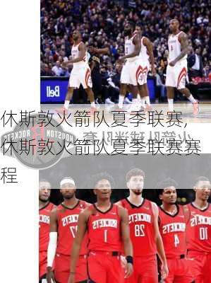 休斯敦火箭队夏季联赛,休斯敦火箭队夏季联赛赛程