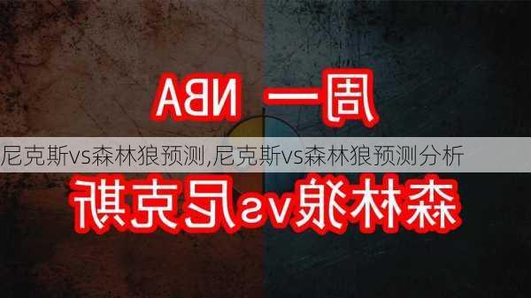 尼克斯vs森林狼预测,尼克斯vs森林狼预测分析