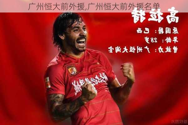 广州恒大前外援,广州恒大前外援名单