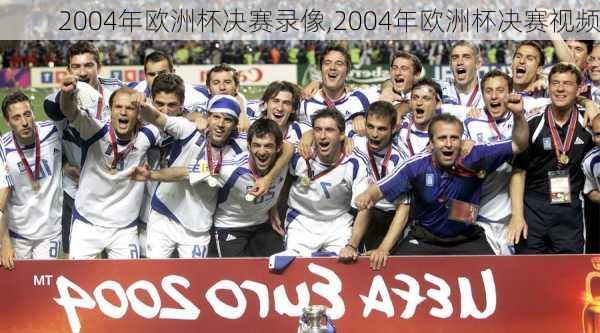 2004年欧洲杯决赛录像,2004年欧洲杯决赛视频
