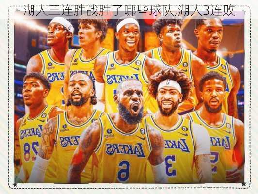 湖人三连胜战胜了哪些球队,湖人3连败