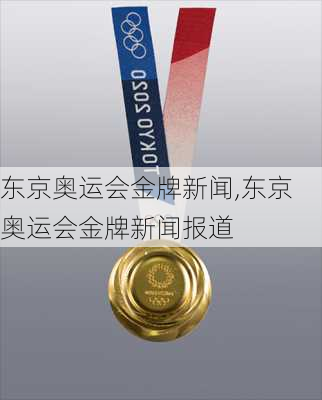 东京奥运会金牌新闻,东京奥运会金牌新闻报道