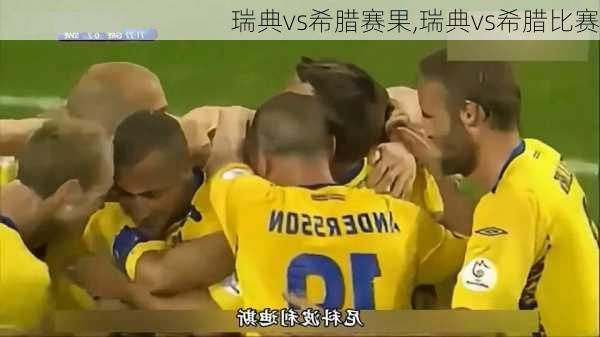 瑞典vs希腊赛果,瑞典vs希腊比赛