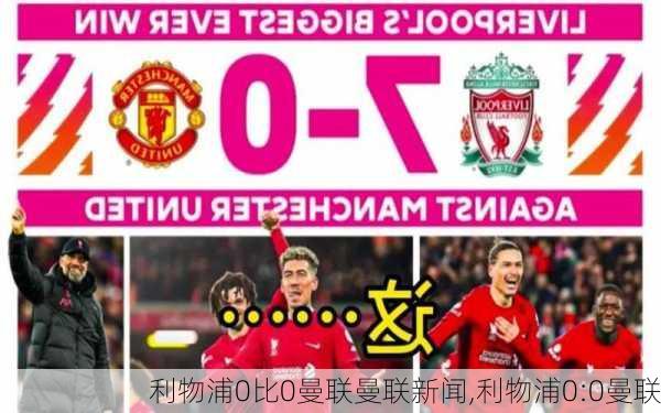 利物浦0比0曼联曼联新闻,利物浦0:0曼联