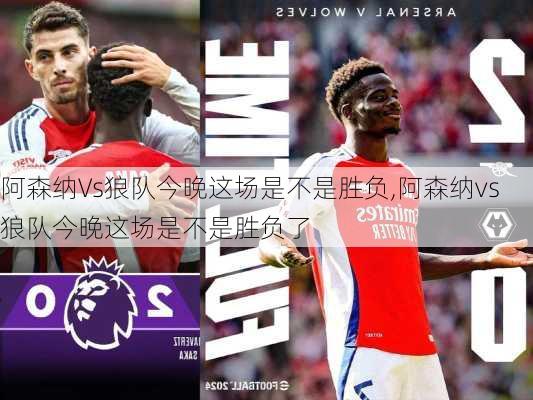 阿森纳Vs狼队今晚这场是不是胜负,阿森纳vs狼队今晚这场是不是胜负了