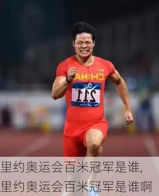 里约奥运会百米冠军是谁,里约奥运会百米冠军是谁啊