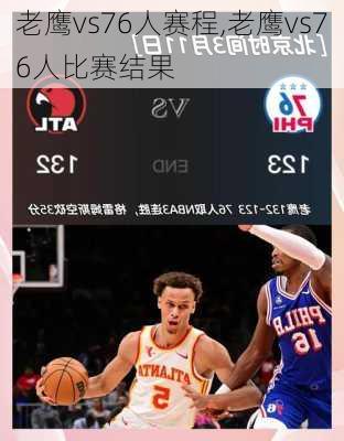 老鹰vs76人赛程,老鹰vs76人比赛结果