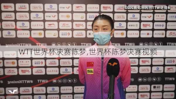 WTT世界杯决赛陈梦,世界杯陈梦决赛视频