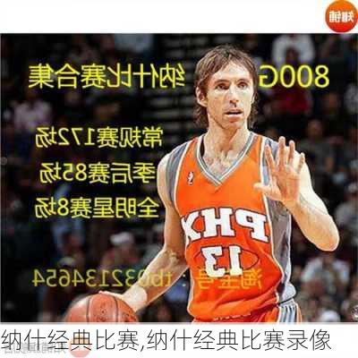 纳什经典比赛,纳什经典比赛录像